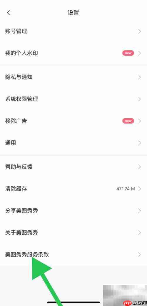 美图秀秀服务条款查看方法