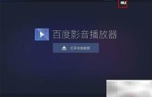 百度影音播放器配置方法