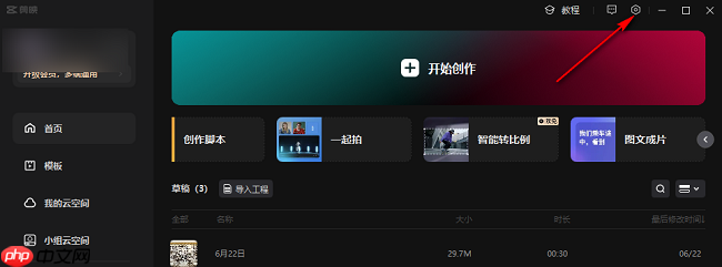 剪映电脑版怎么设置草稿保存位置