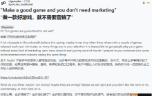 好的游戏不用营销？开发者反驳:品质推广缺一不可