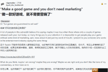 好的游戏不用营销？开发者反驳:品质推广缺一不可