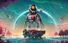 《无人深空》晒历史更新时间线：那不是黑历史那是我的来时路