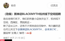 《黑神话》杨奇发劲爆新通知！符合条件的玩家可参加