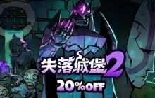 《失落城堡2》8月更新发布：城堡地牢开启，全新Boss与梦魇武装登场