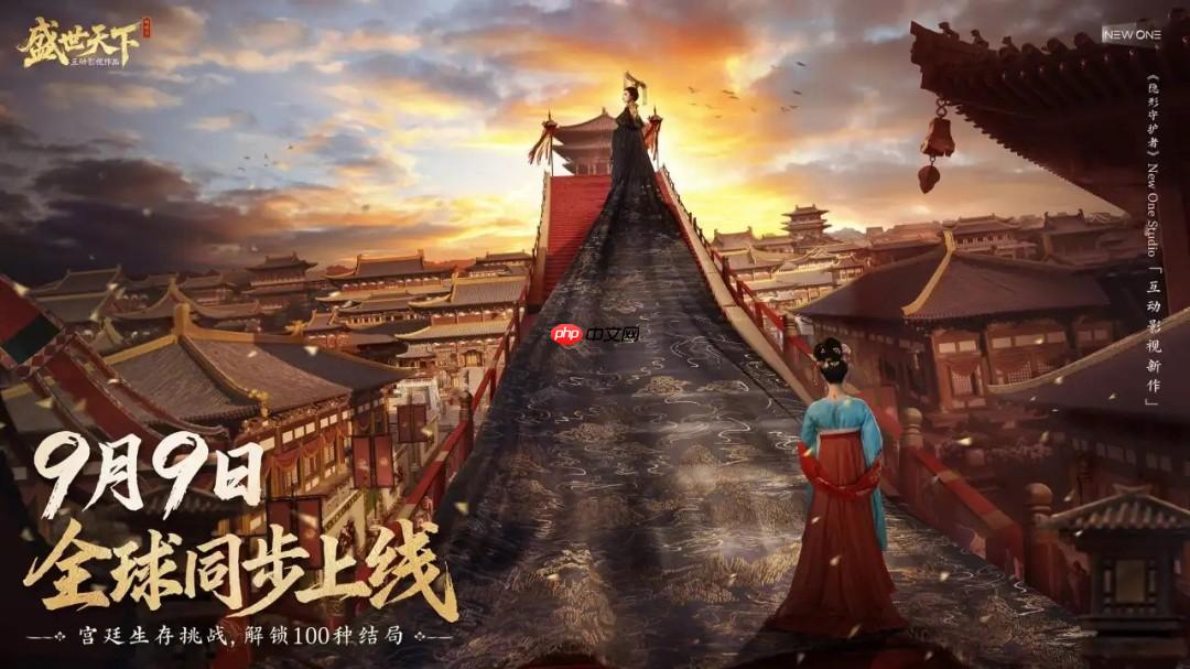 女帝游戏《盛世天下》预告 媚娘篇正式定档9月9日