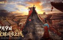 女帝游戏《盛世天下》预告 媚娘篇正式定档9月9日