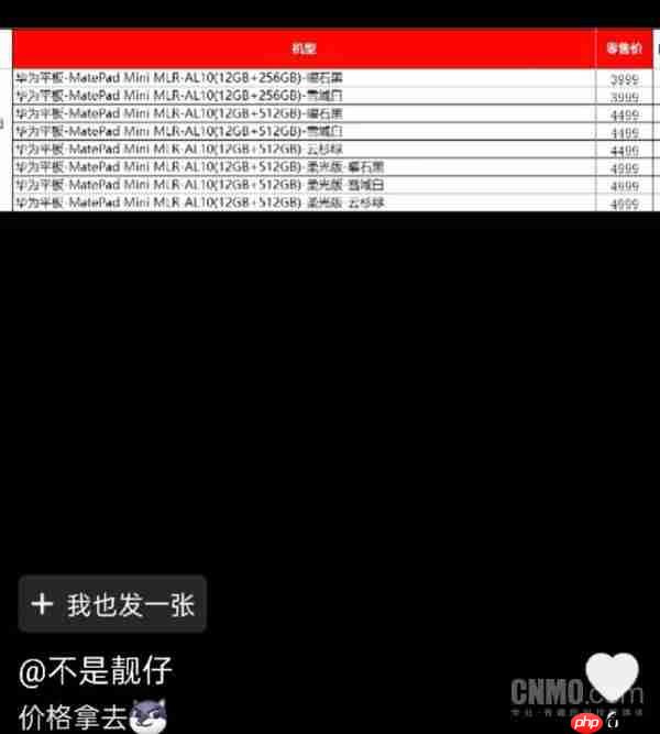 3999 元起？华为 MatePad Mini 价格曝光 9 月 4 日发布 