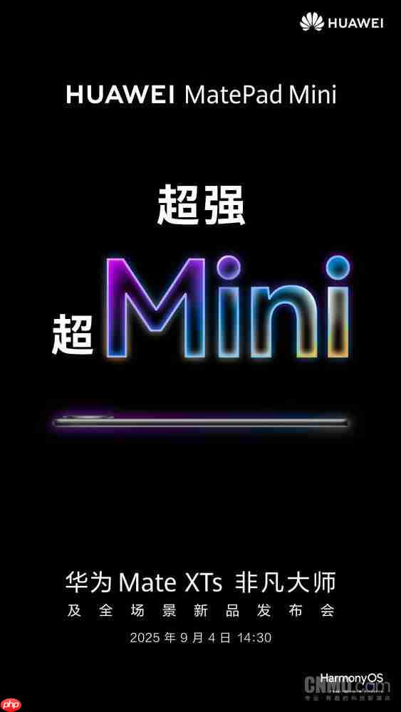 3999 元起？华为 MatePad Mini 价格曝光 9 月 4 日发布 