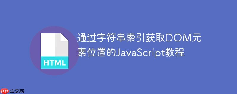 通过字符串索引获取DOM元素位置的JavaScript教程