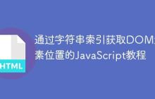 通过字符串索引获取DOM元素位置的JavaScript教程