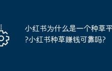 小红书为什么是一个种草平台?小红书种草赚钱可靠吗?