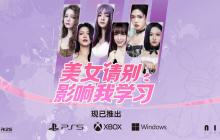 《美女请别影响我学习》主机版现已推出