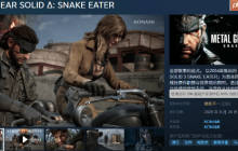《合金装备3 重制版》Steam国区好评率降至61%：科乐美吃老本