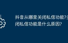 抖音从哪里关闭私信功能?关闭私信功能是什么原因?