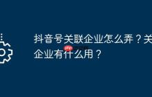 抖音号关联企业怎么弄？关联企业有什么用？