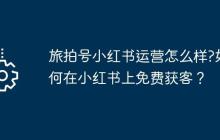 旅拍号小红书运营怎么样?如何在小红书上免费获客？