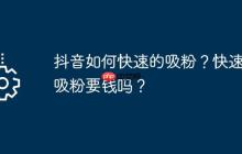 抖音如何快速的吸粉？快速的吸粉要钱吗？
