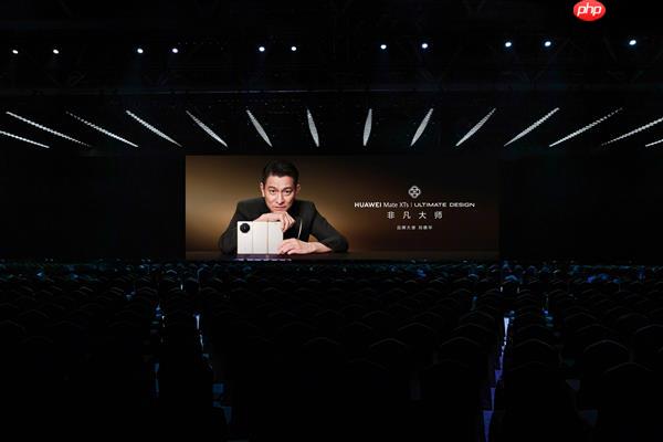 华为Mate XTs非凡大师发布：华为音乐全库空间音频共铸非凡听音