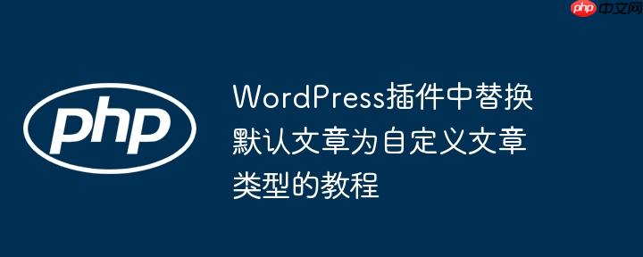 WordPress插件中替换默认文章为自定义文章类型的教程