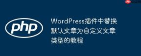WordPress插件中替换默认文章为自定义文章类型的教程