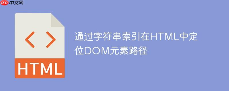 通过字符串索引在HTML中定位DOM元素路径