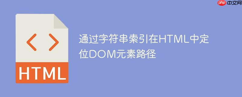 通过字符串索引在HTML中定位DOM元素路径
