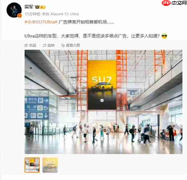 小米汽车广告随处可见 雷军:让更多传统豪车用户看到我们!网友佩服小米自信和实力