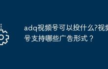 adq视频号可以投什么?视频号支持哪些广告形式？