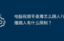 电脑视频号直播怎么踢人?直播踢人有什么限制？