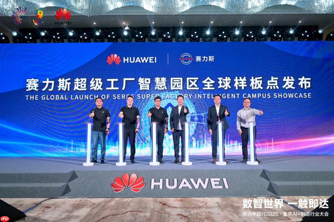 赛力斯携手华为发布智慧园区全球样板点,关键生产工序 100% 自动化