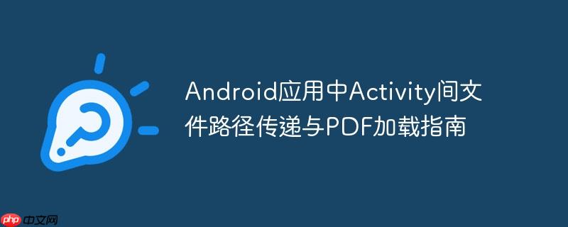 Android应用中Activity间文件路径传递与PDF加载指南