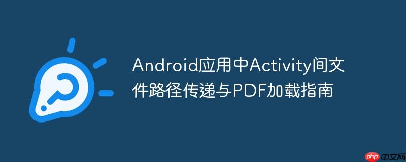 Android应用中Activity间文件路径传递与PDF加载指南