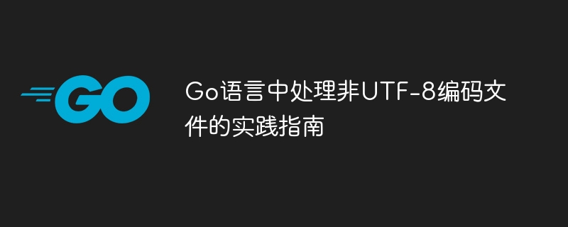 GO言語で非UTF-8エンコードされたファイルを処理するための実用的なガイド
