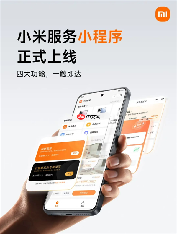 小米服务小程序正式上线：可实时查看服务进度、费用明细