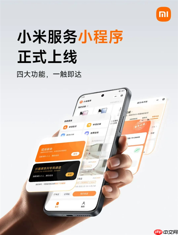小米服务小程序正式上线:可实时查看服务进度、费用明细