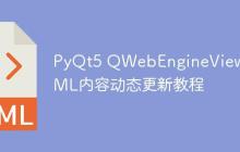 PyQt5 QWebEngineView HTML内容动态更新教程