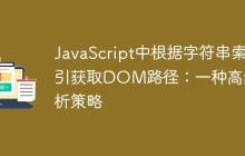 JavaScript中根据字符串索引获取DOM路径:一种高级解析策略