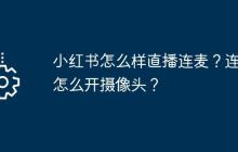 小红书怎么样直播连麦？连麦怎么开摄像头？