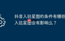 抖音入驻星图的条件有哪些？入驻星图会有影响么？