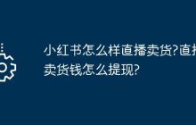 小红书怎么样直播卖货?直播卖货钱怎么提现?