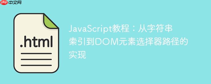 JavaScript教程：从字符串索引到DOM元素选择器路径的实现