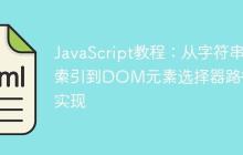 JavaScript教程:从字符串索引到DOM元素选择器路径的实现