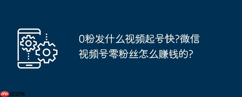 抖音0粉丝可以发多少秒视频 0粉发视频能上热门吗