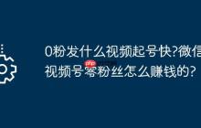 0粉发什么视频起号快?微信视频号零粉丝怎么赚钱的?