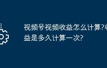 视频号视频收益怎么计算?收益是多久计算一次?