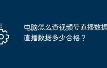 电脑怎么查视频号直播数据？直播数据多少合格？