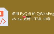 使用 PyQt5 的 QWebEngineView 更新 HTML 内容