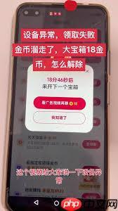 抖音极速版设备异常领取失败如何解决