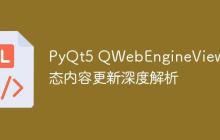 PyQt5 QWebEngineView 动态内容更新深度解析