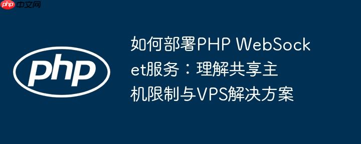 如何部署PHP WebSocket服务：理解共享主机限制与VPS解决方案